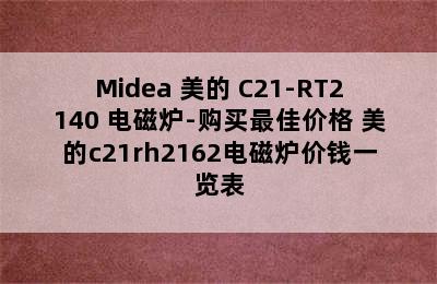 Midea 美的 C21-RT2140 电磁炉-购买最佳价格 美的c21rh2162电磁炉价钱一览表